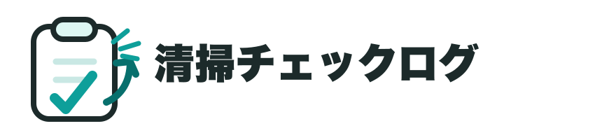 清掃チェックログ
